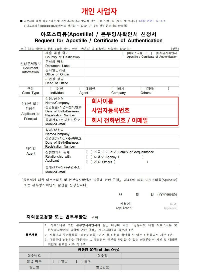 아포스티유 신청서 개인사업자용 앞면 샘플