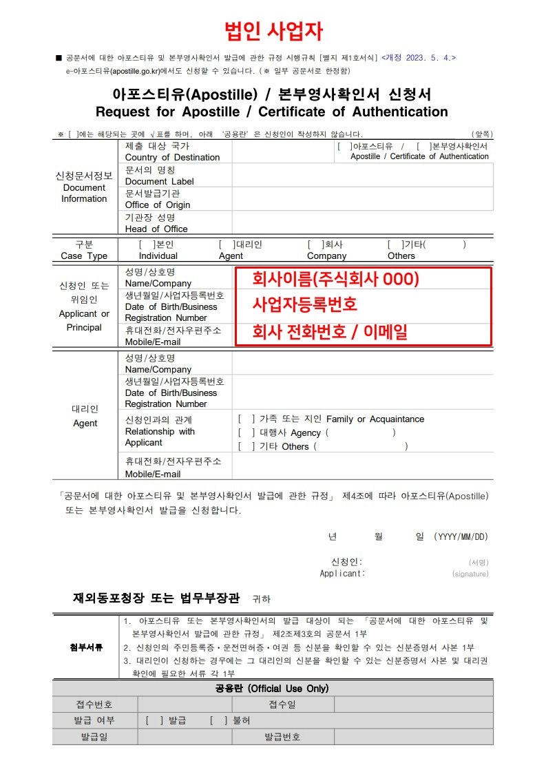 아포스티유 신청서 법인사업자용 앞면 샘플