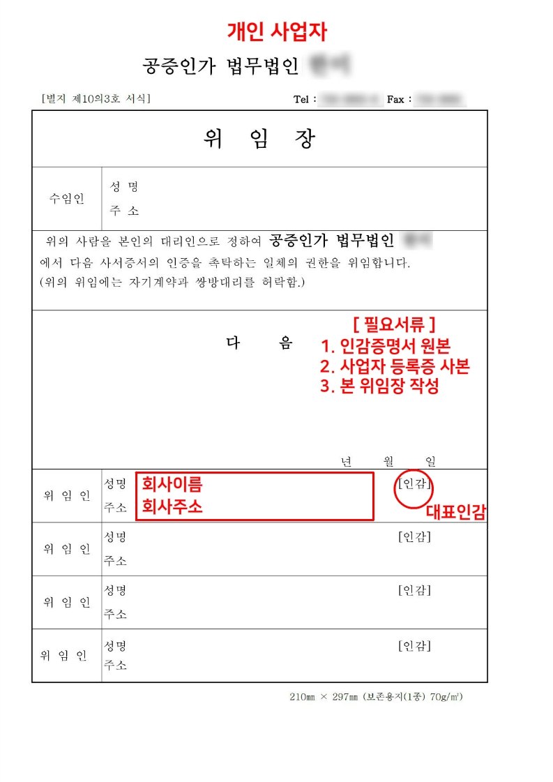 공증 위임장 개인사업자용 샘플