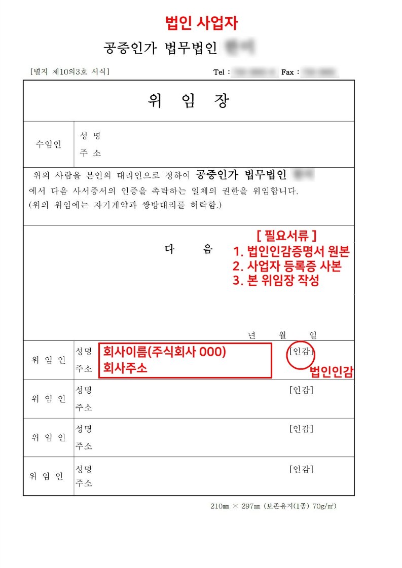 공증 위임장 법인사업자용 샘플