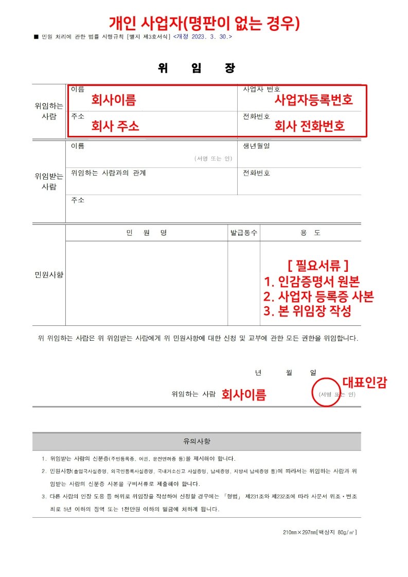위임장 개인사업자용 - 회사 명판이 없는 경우