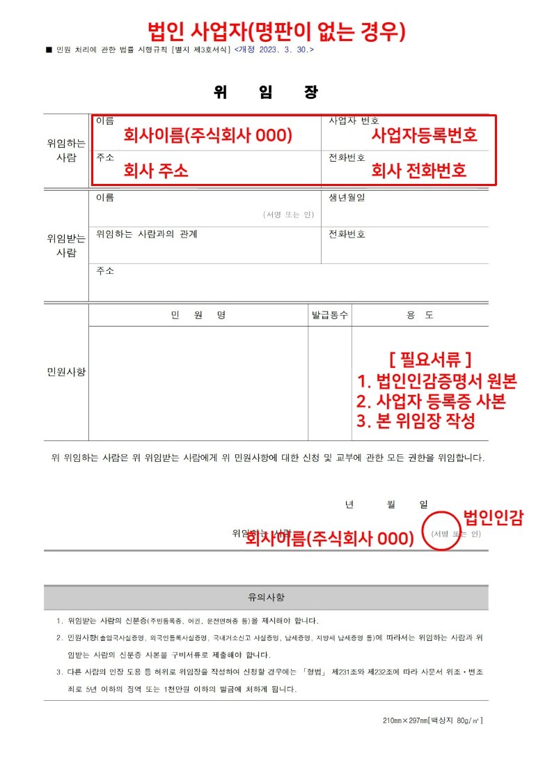 위임장 법인사업자용 - 회사 명판이 없는 경우