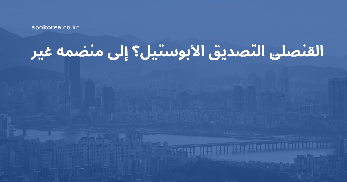 إذا كانت الدولة غير منضمة إلى الأبوستيل فالمسار هو التصديق القنصلي