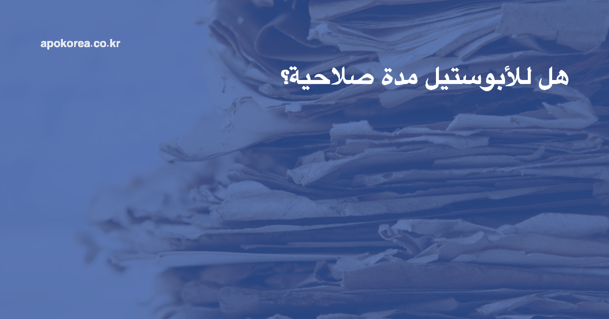 هل للأبوستيل مدة صلاحية؟ ولماذا تُرفض المستندات القديمة؟