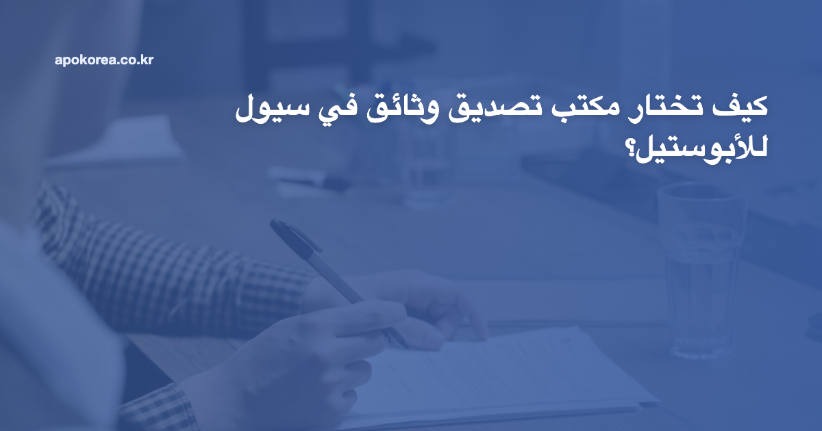 كيف تختار مكتب تصديق وثائق في سيول للأبوستيل؟