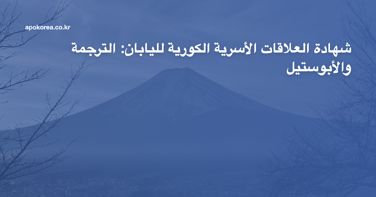شهادة العلاقات الأسرية الكورية لليابان: الترجمة والأبوستيل