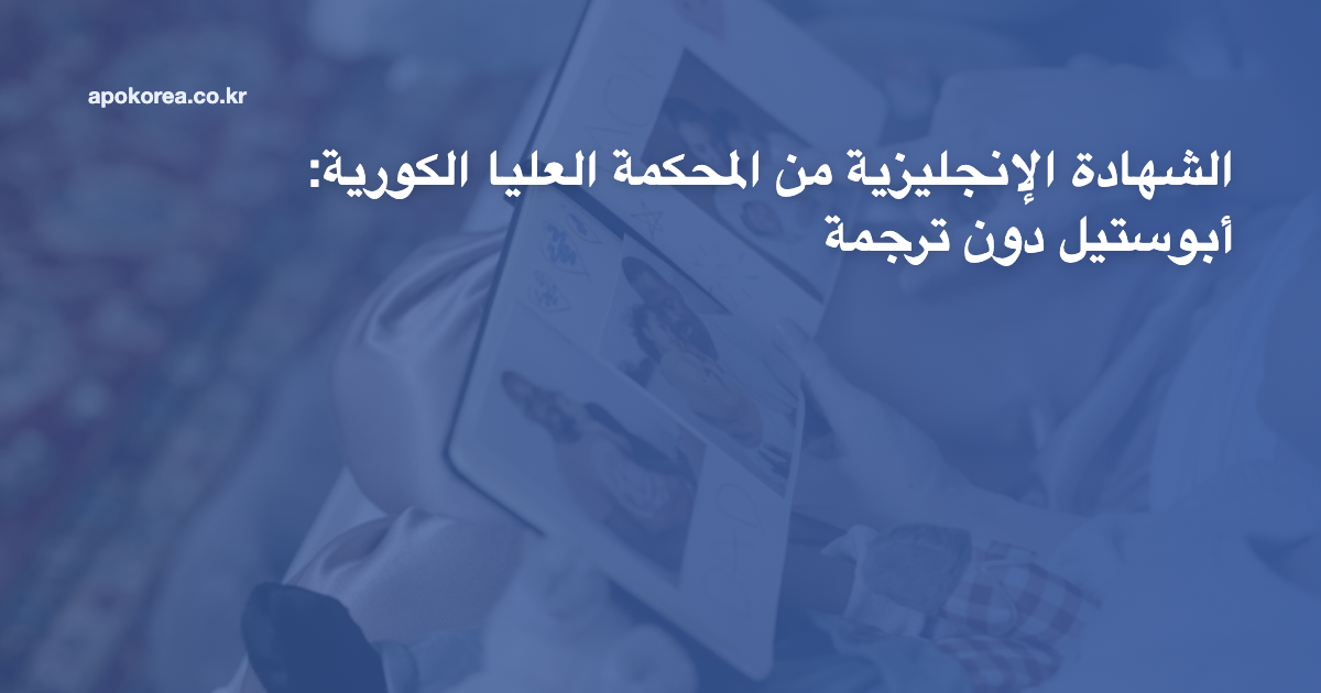 الشهادة الإنجليزية من المحكمة العليا الكورية: أبوستيل دون ترجمة