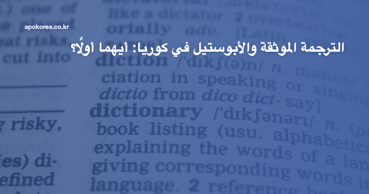 الترجمة الموثقة والأبوستيل في كوريا: أيهما أولًا؟