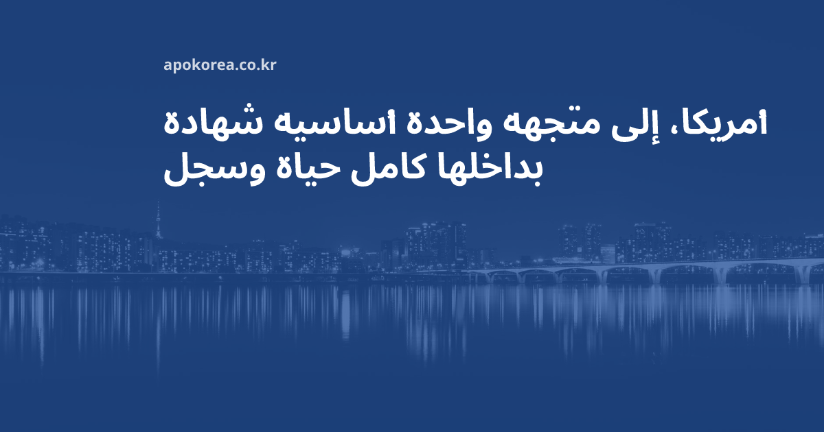 شهادة أساسية واحدة متجهة إلى أمريكا، وسجل حياة ثمين بداخلها
