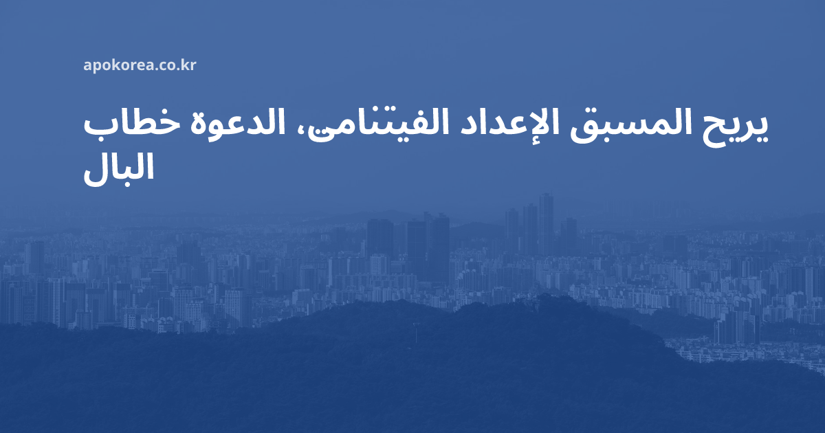 خطاب الدعوة الفيتنامي، الإعداد المسبق يريح البال
