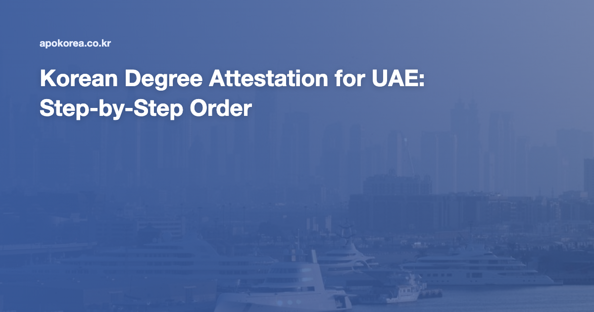 Korean Degree Attestation for UAE: Step-by-Step Order