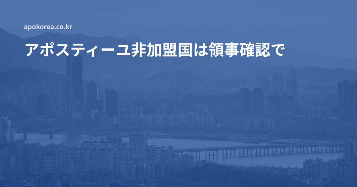 アポスティーユ非加盟国は領事確認で進めます