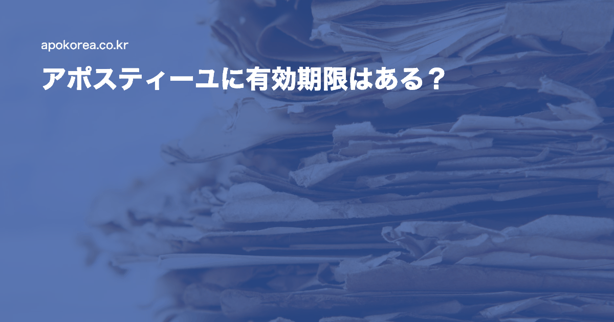 アポスティーユに有効期限はある？期限がないのに差し戻される理由