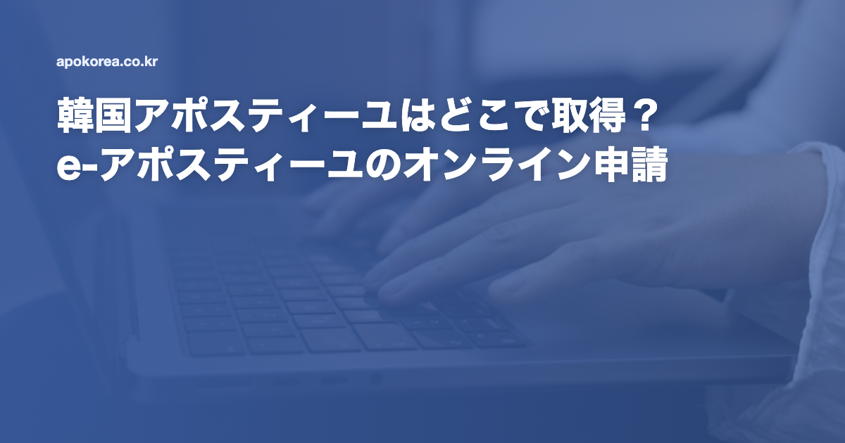 韓国アポスティーユはどこで取得？e-アポスティーユのオンライン申請