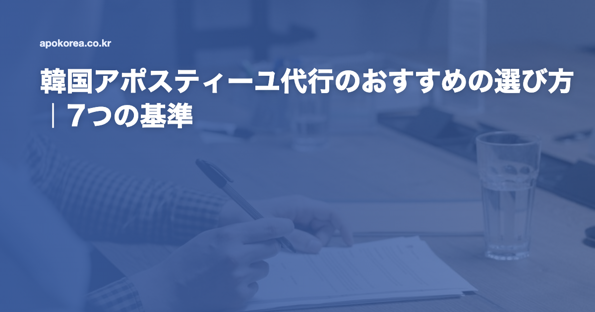 韓国アポスティーユ代行のおすすめの選び方｜7つの基準