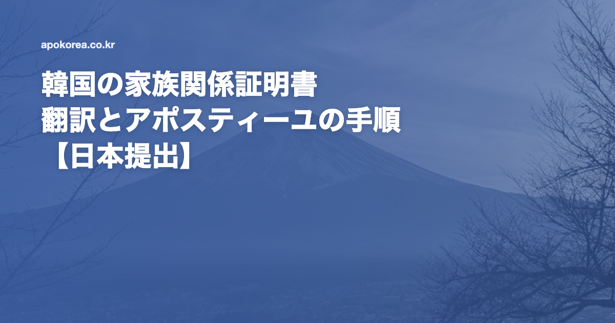 韓国の家族関係証明書 翻訳とアポスティーユの手順【日本提出】