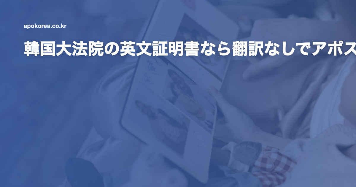 韓国大法院の英文証明書なら翻訳なしでアポスティーユ
