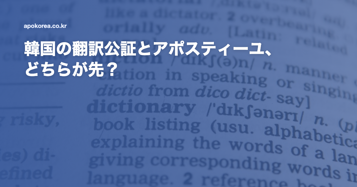 韓国の翻訳公証とアポスティーユ、どちらが先？