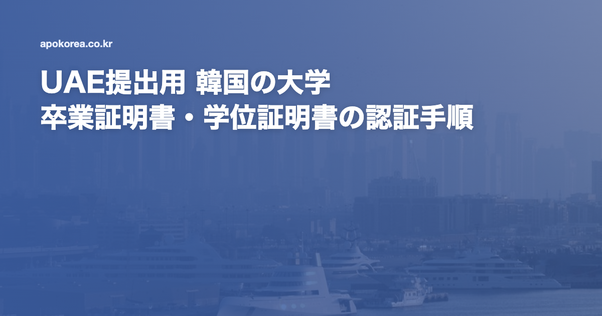 UAE提出用 韓国の大学 卒業証明書・学位証明書の認証手順