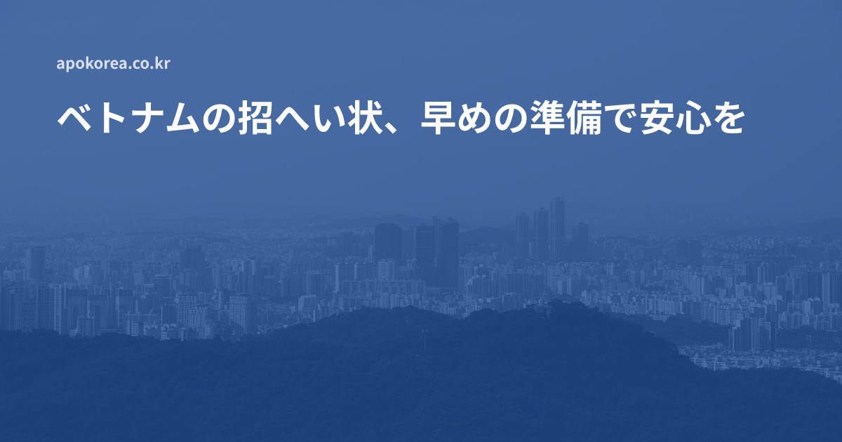 ベトナムの招へい状、早めの準備で安心を