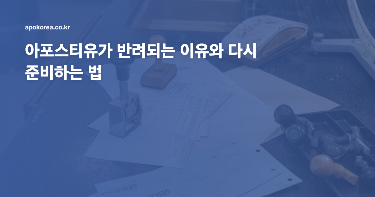 아포스티유가 반려되는 이유와 다시 준비하는 법