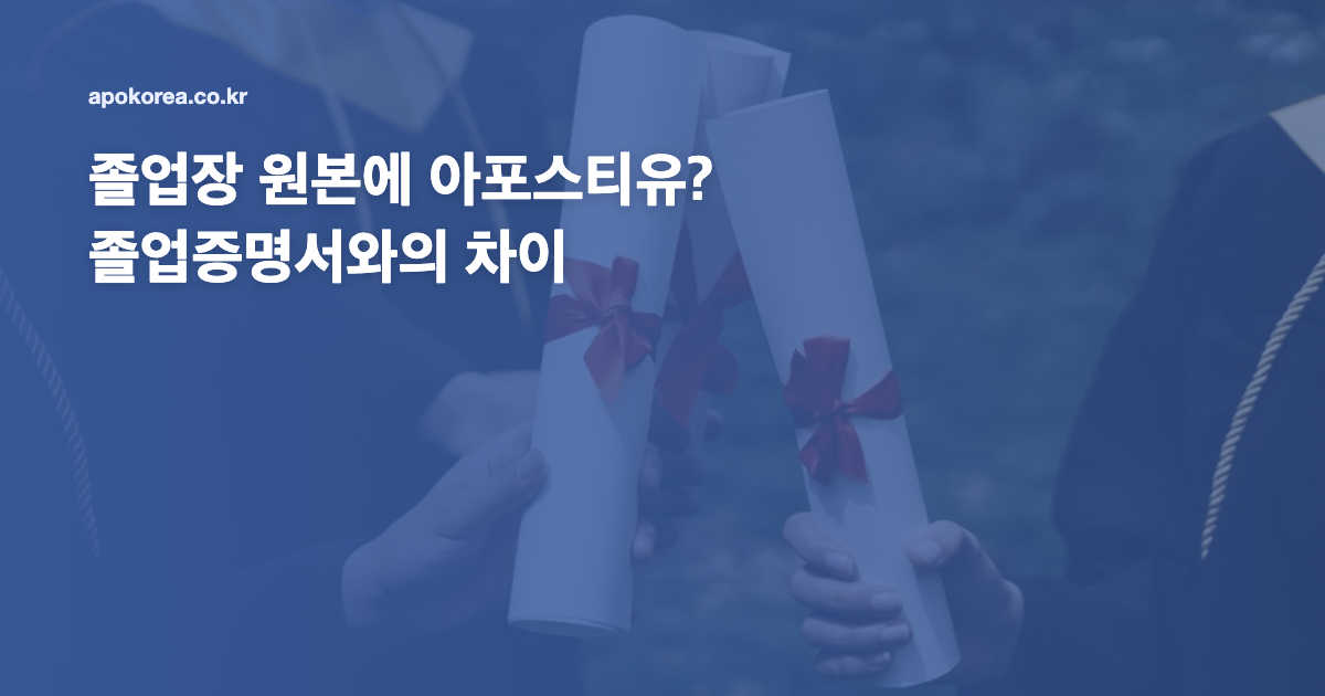 졸업장 원본에 아포스티유? 졸업증명서와의 차이