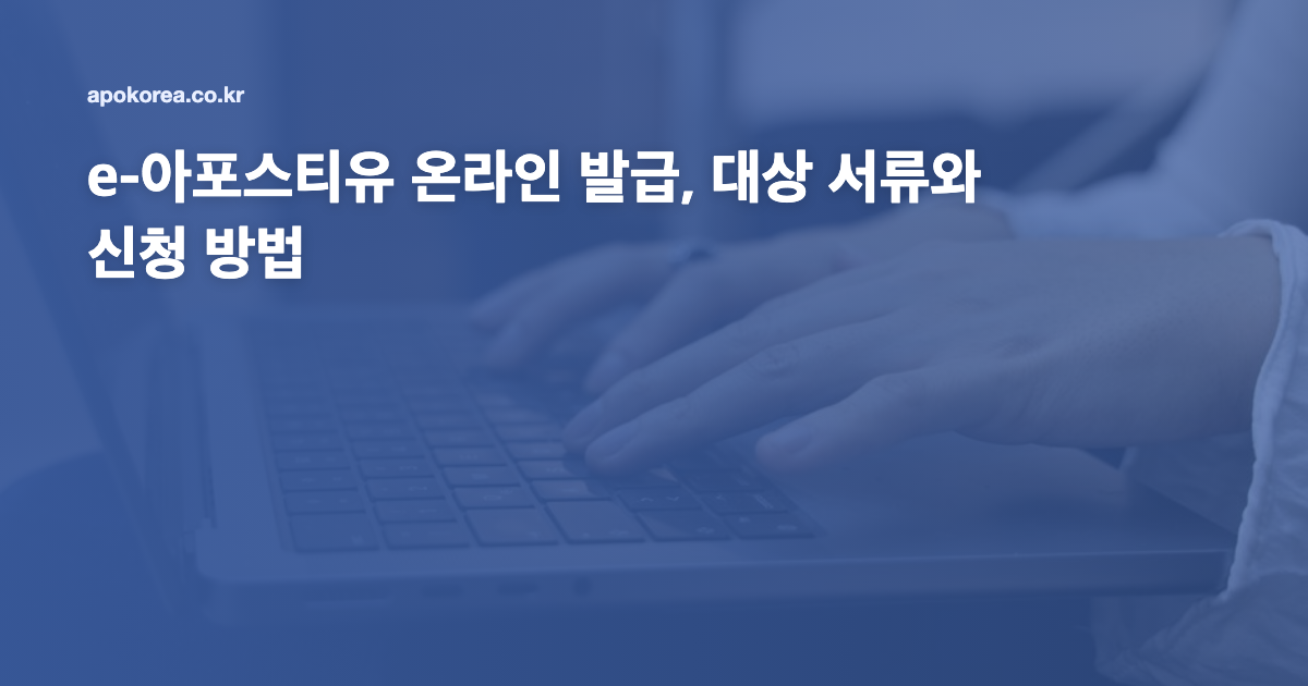 e-아포스티유 온라인 발급, 대상 서류와 신청 방법
