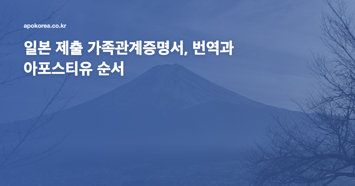 일본 제출 가족관계증명서, 번역과 아포스티유 순서