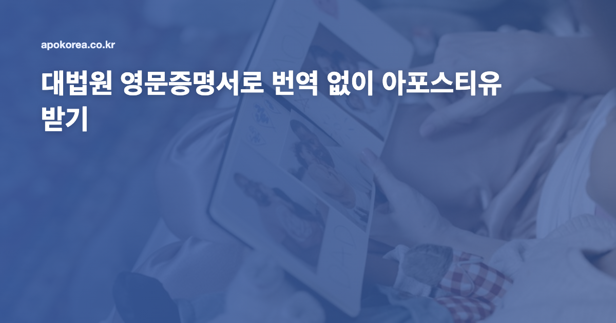 대법원 영문증명서로 번역 없이 아포스티유 받기