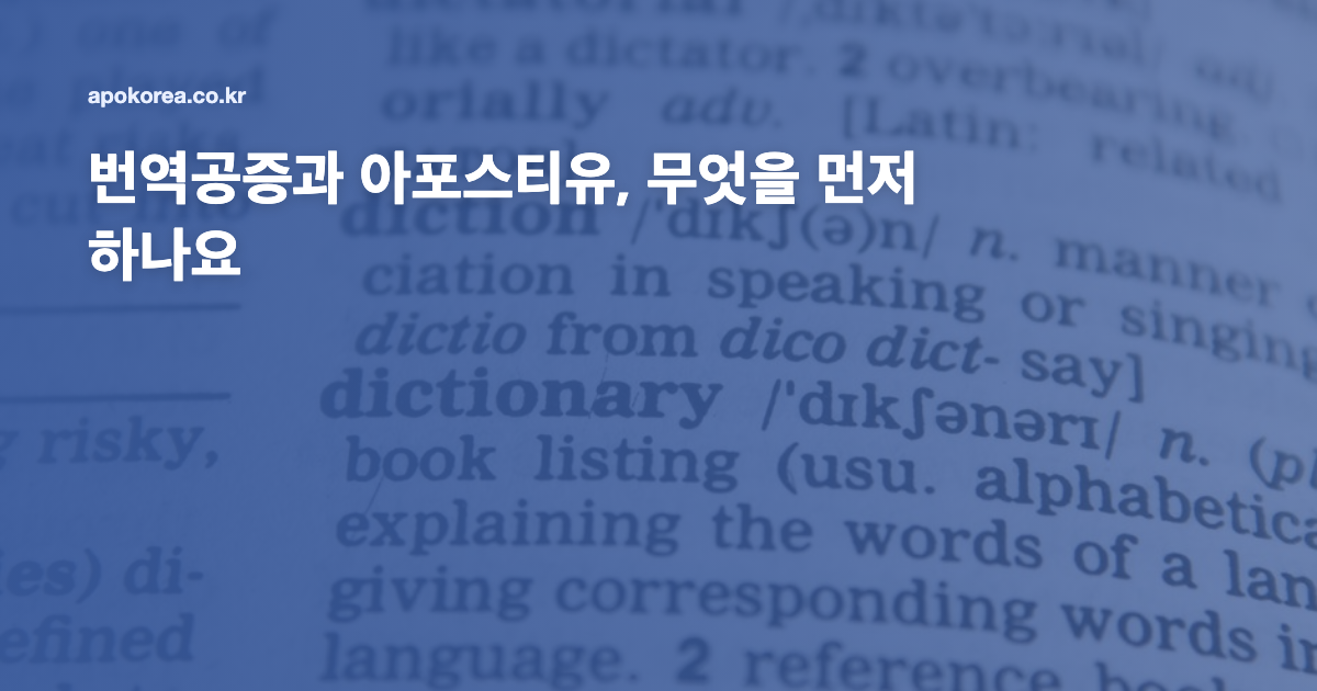 번역공증과 아포스티유, 무엇을 먼저 하나요