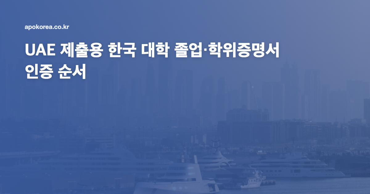 UAE 제출용 한국 대학 졸업·학위증명서 인증 순서