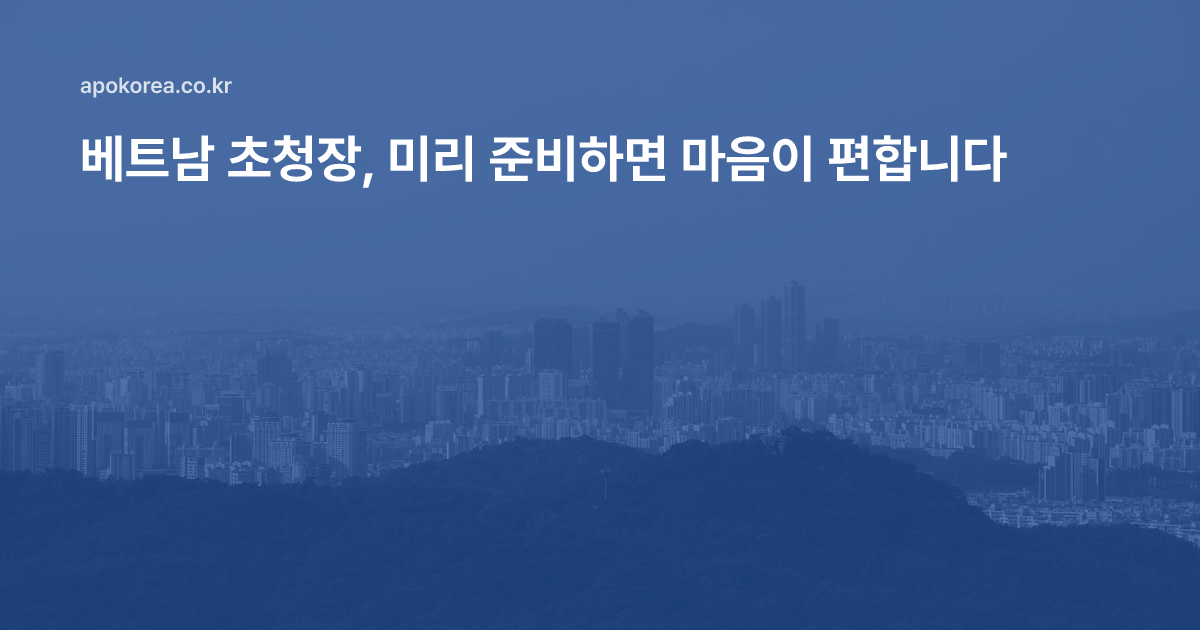 베트남 초청장, 미리 준비하면 마음이 편합니다