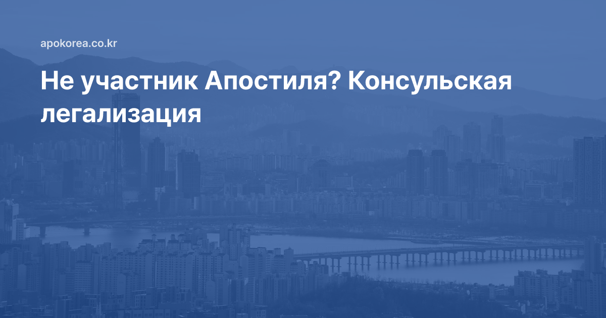Если страна не участник Апостиля — консульская легализация