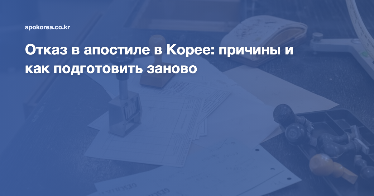 Отказ в апостиле в Корее: причины и как подготовить заново