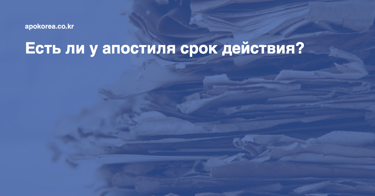 Есть ли у апостиля срок действия и почему старые документы не принимают