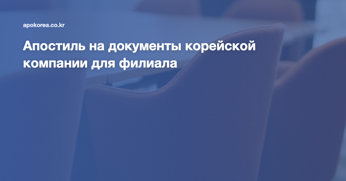 Апостиль на документы корейской компании для филиала
