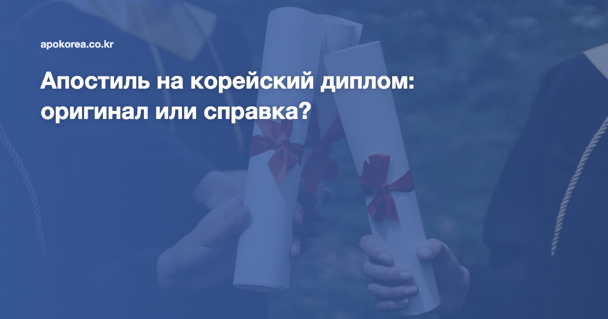 Апостиль на корейский диплом: оригинал или справка?
