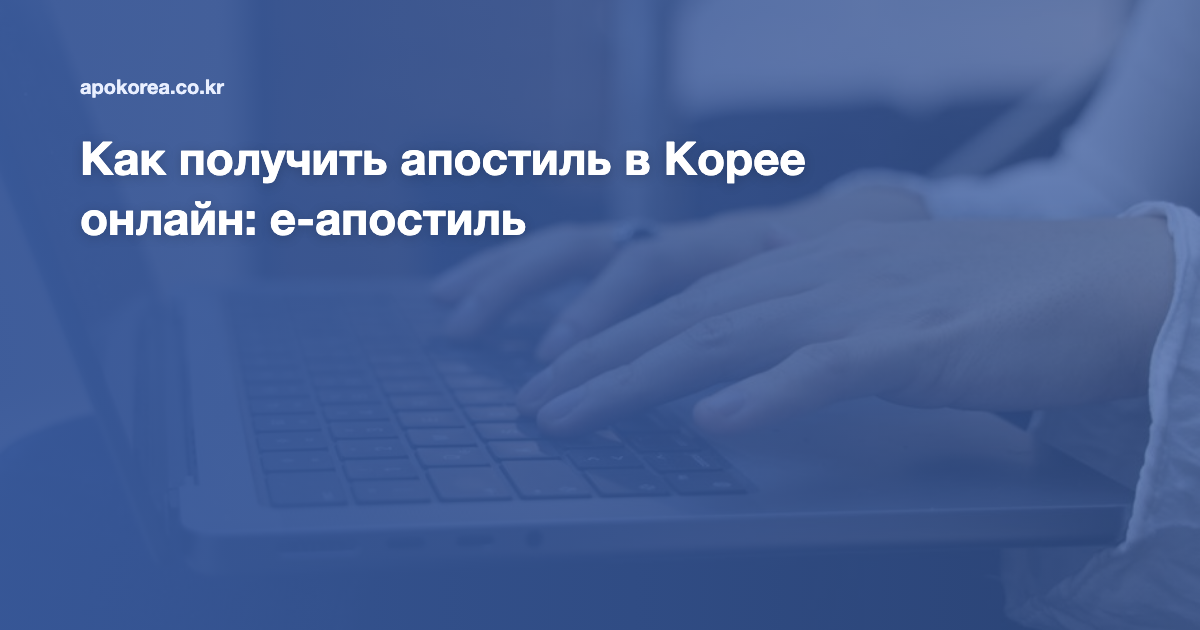 Как получить апостиль в Корее онлайн: е-апостиль