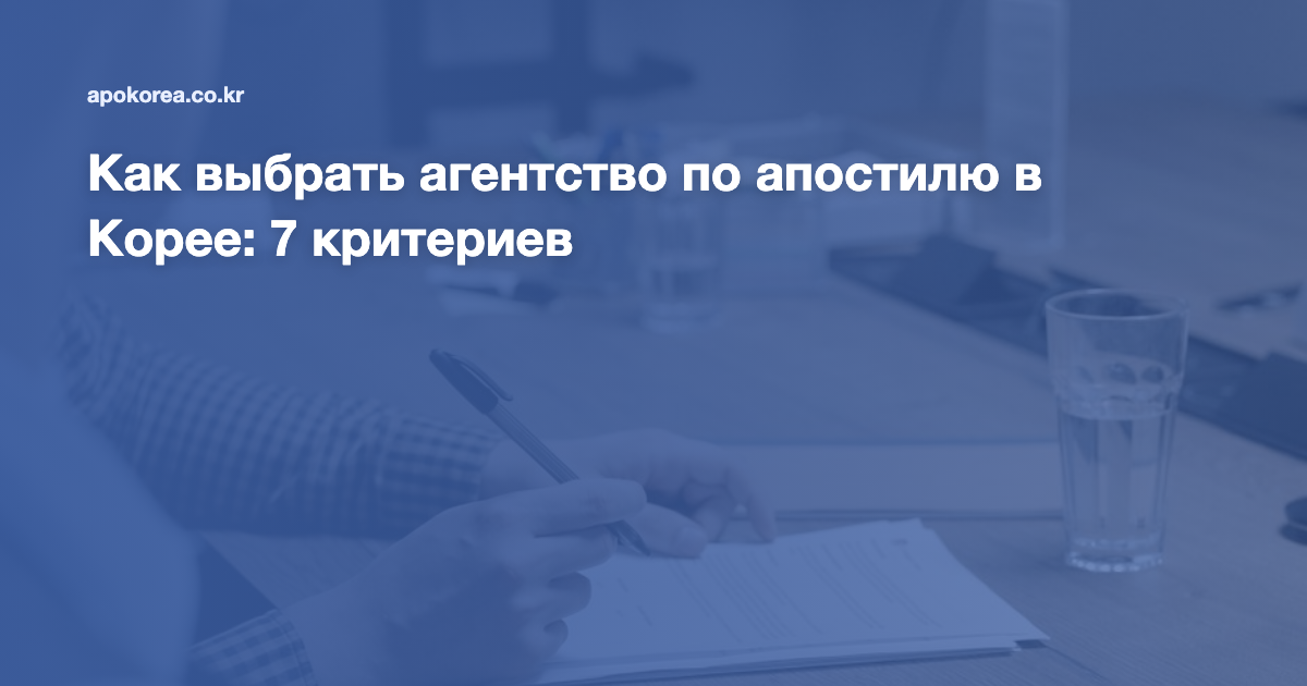 Как выбрать агентство по апостилю в Корее: 7 критериев