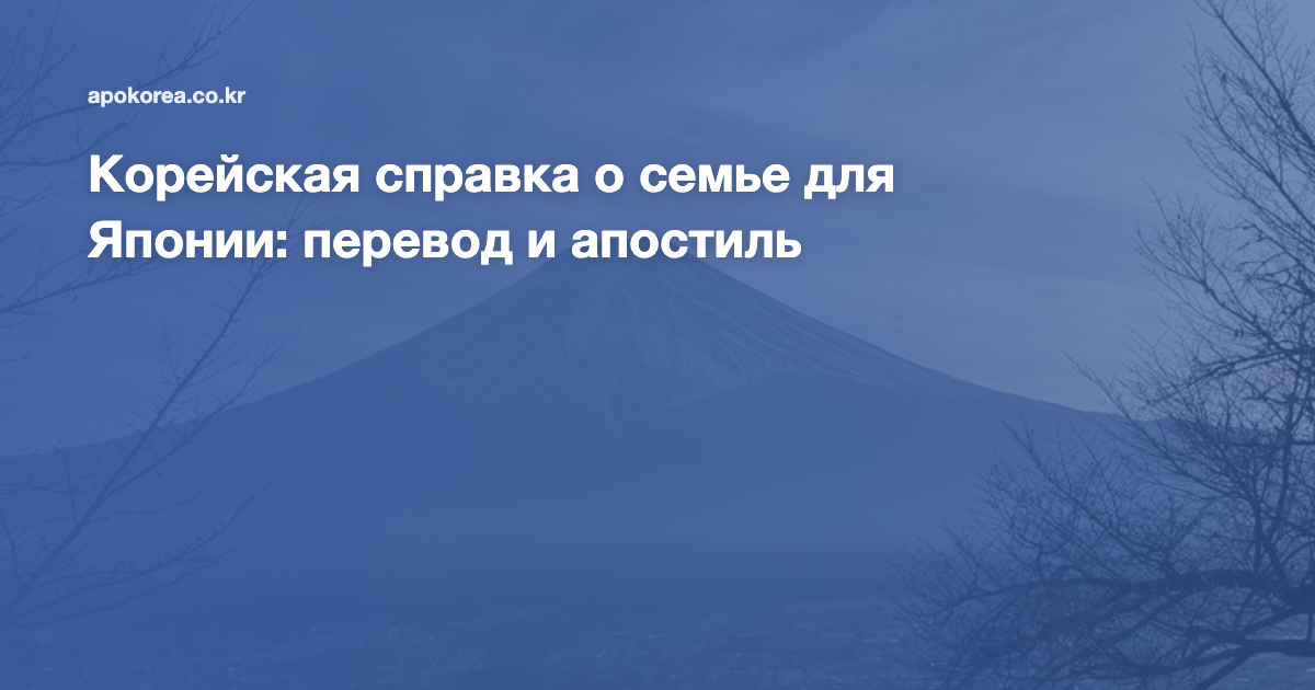 Корейская справка о семье для Японии: перевод и апостиль