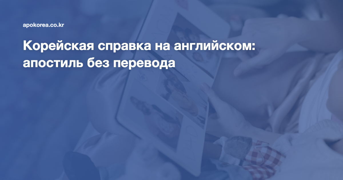Корейская справка на английском: апостиль без перевода