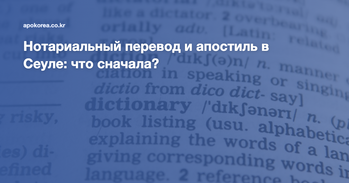 Нотариальный перевод и апостиль в Сеуле: что сначала?