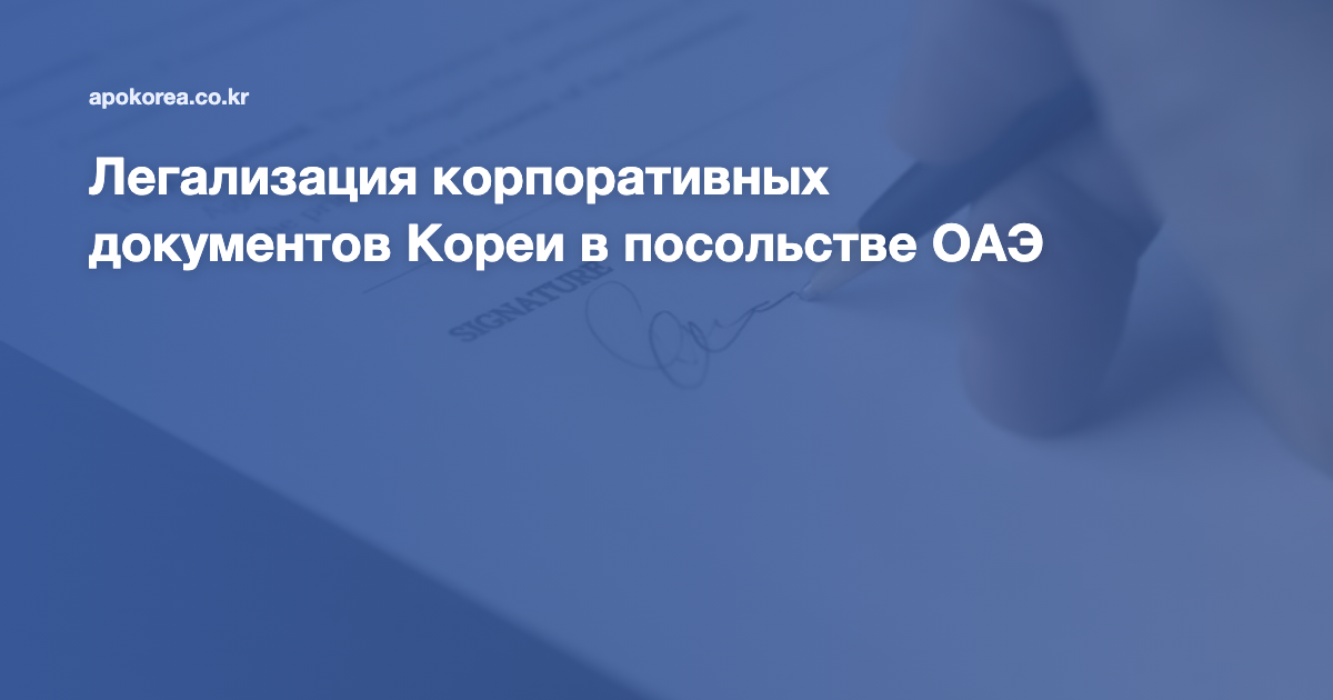 Легализация корпоративных документов Кореи в посольстве ОАЭ