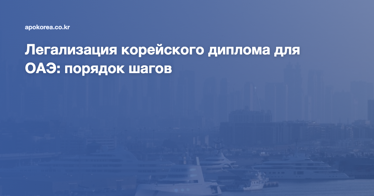 Легализация корейского диплома для ОАЭ: порядок шагов