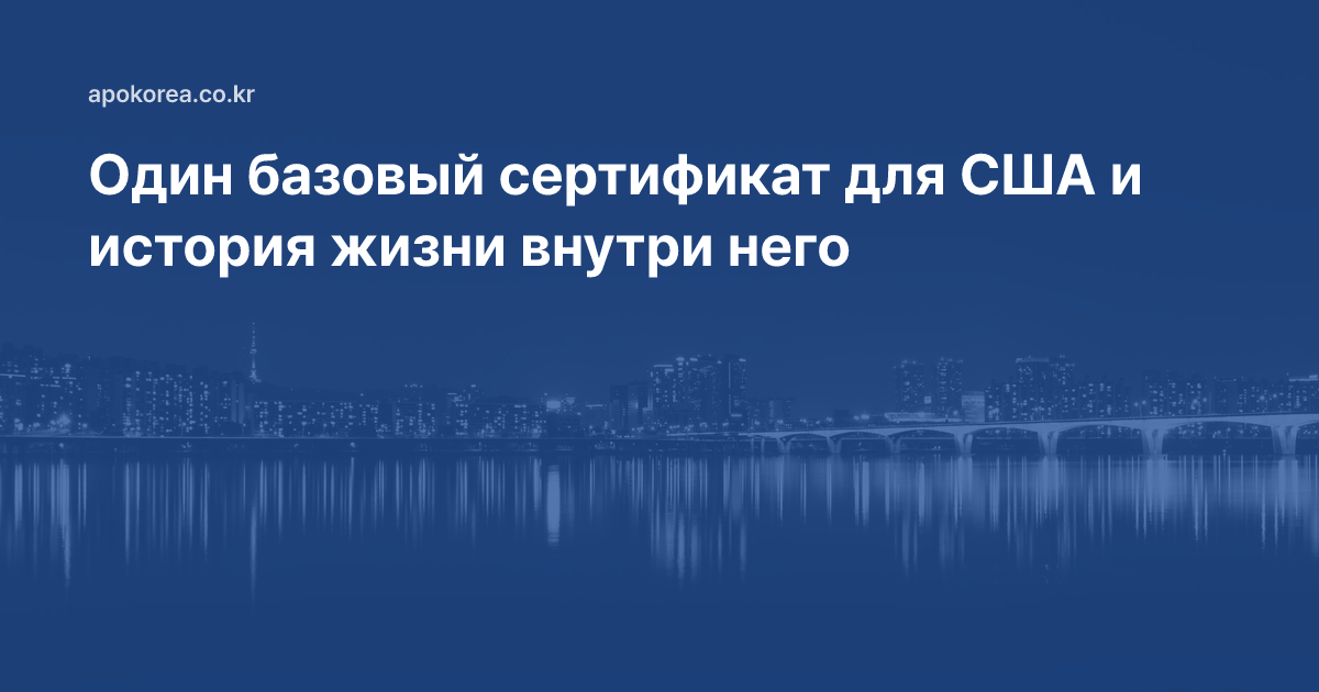 Один базовый сертификат для США, и драгоценная история жизни внутри него