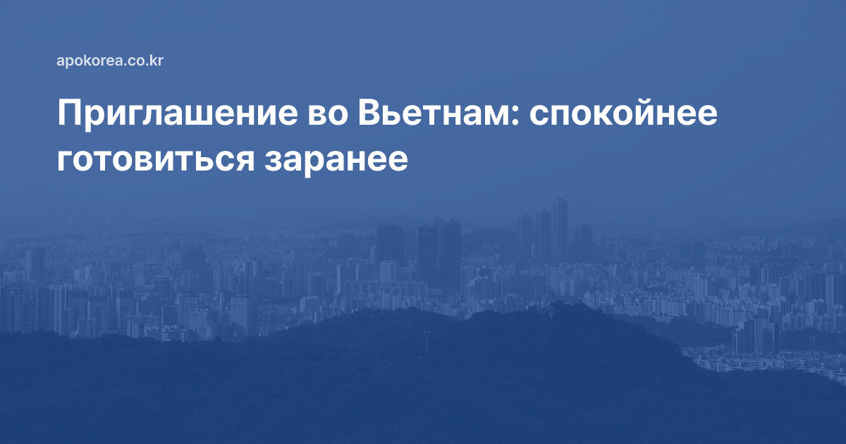 Приглашение во Вьетнам: спокойнее готовиться заранее