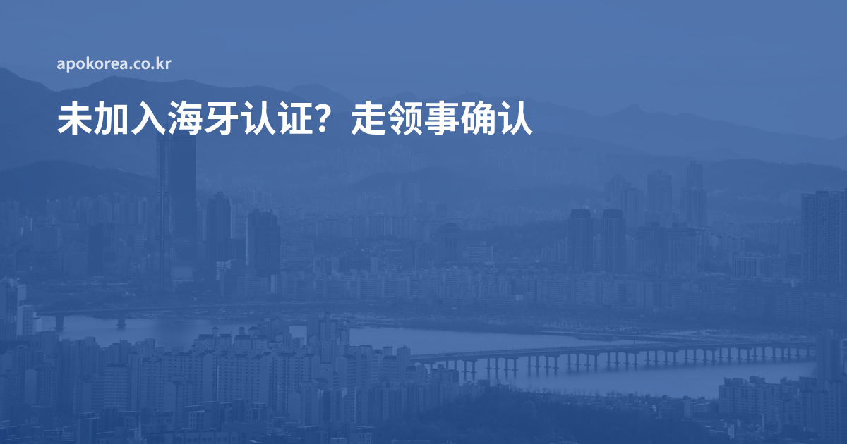 提交国未加入海牙认证公约时，走领事确认流程