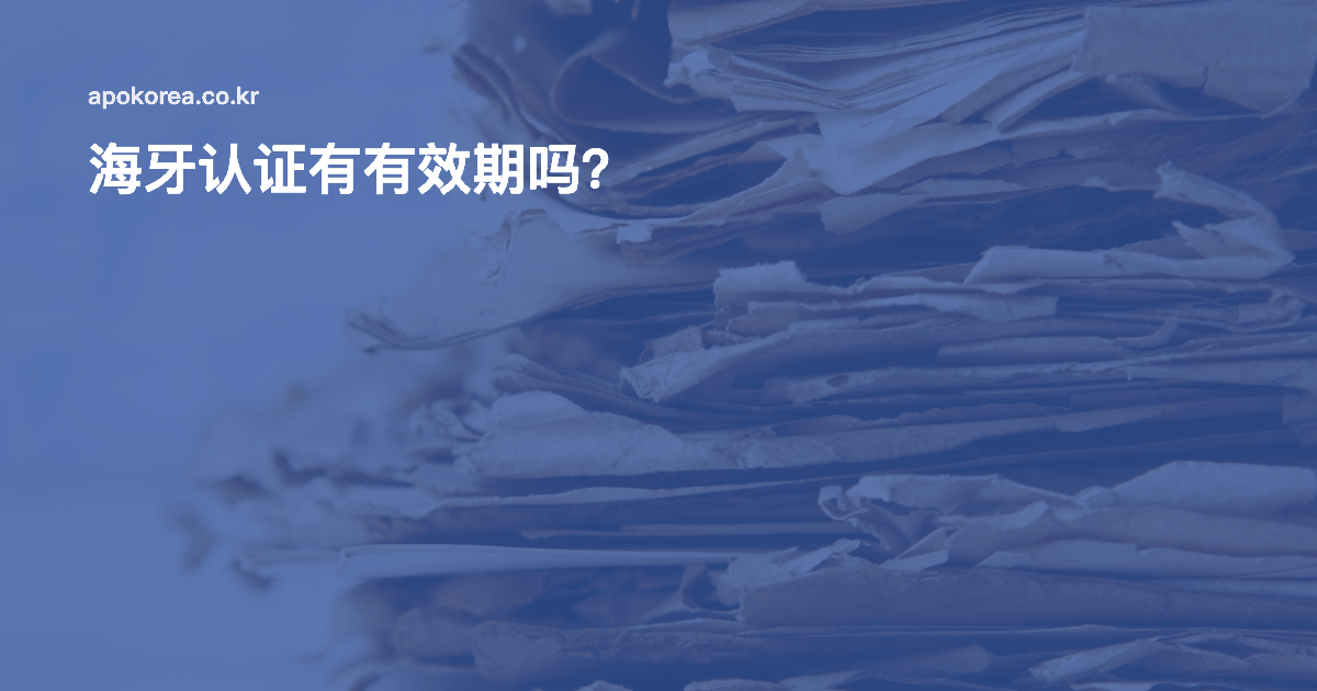 海牙认证（Apostille）有有效期吗？不会过期却仍被退件的原因