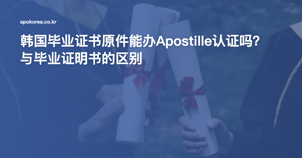 韩国毕业证书原件能办Apostille认证吗？与毕业证明书的区别