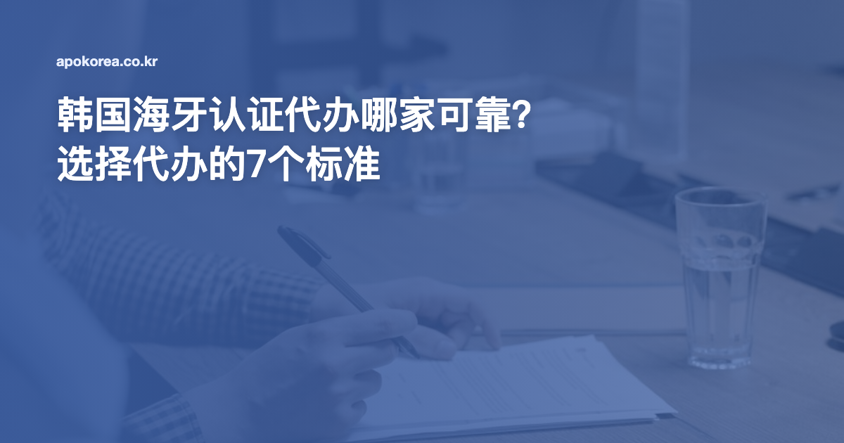 韩国海牙认证代办哪家可靠？选择代办的7个标准